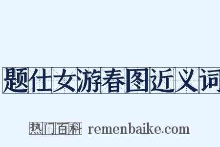 题仕女游春图近义词是什么意思的图片